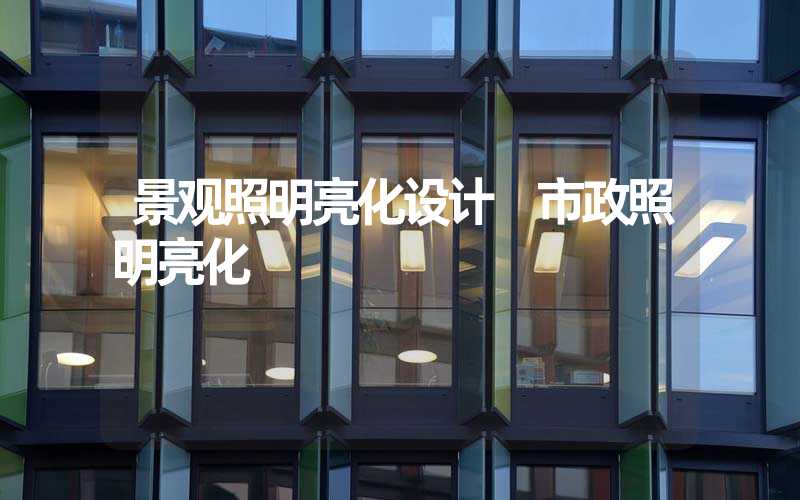 景观照明亮化设计 市政照明亮化